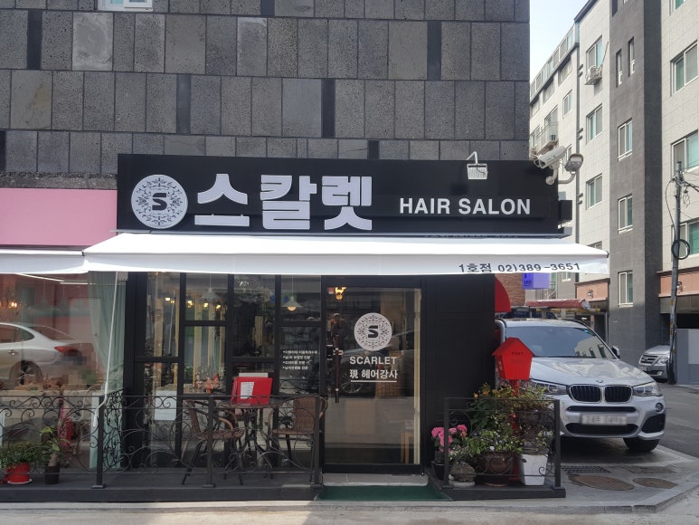 스칼렛미용실 이미지