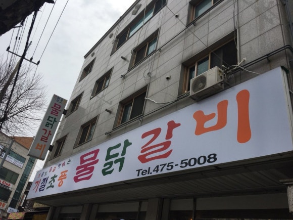 기절초풍물닭갈비 이미지