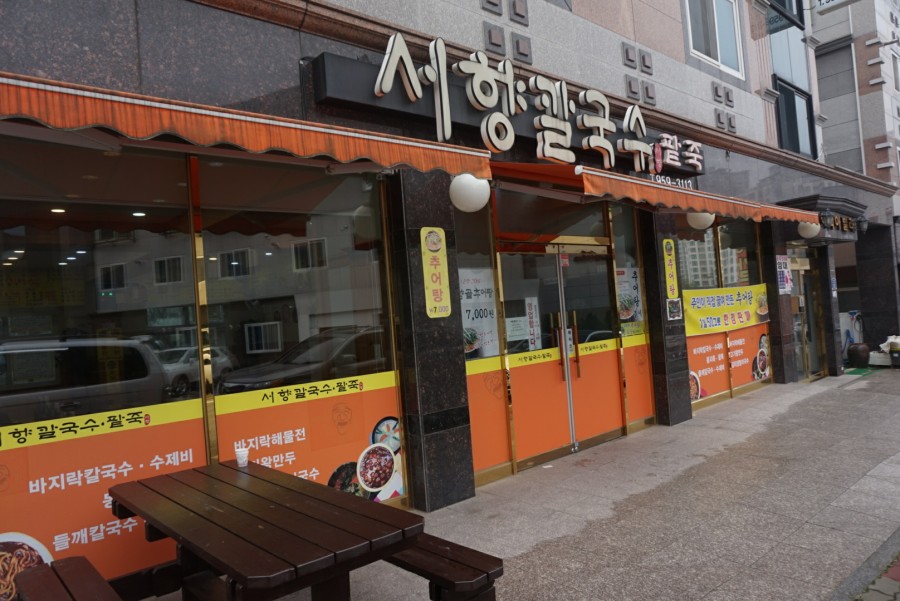 서향칼국수 이미지