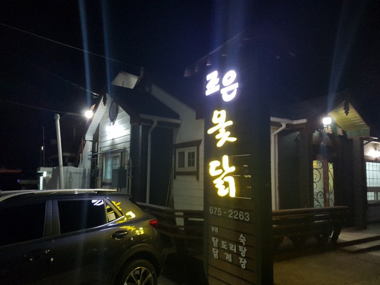 조은옻닭 이미지