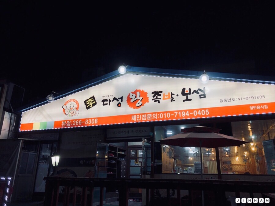 다성왕족발 이미지