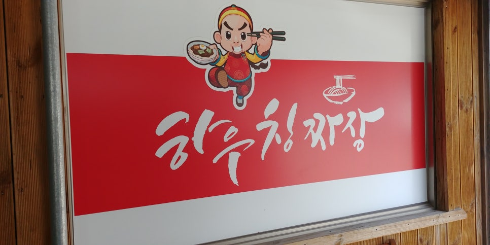 하우칭짜장 이미지