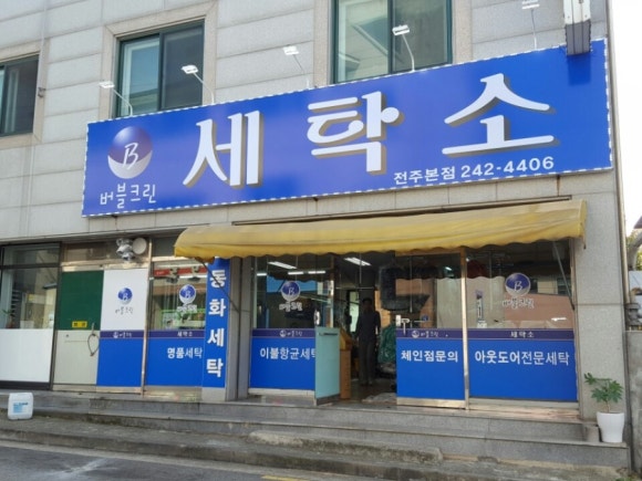 깔끔세탁소 이미지