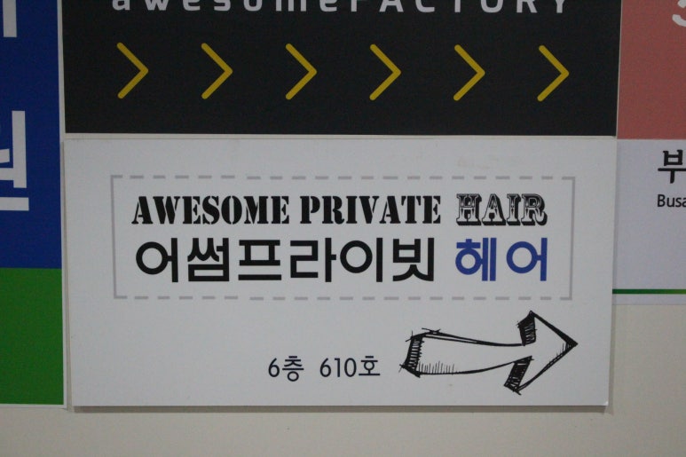 어썸프라이빗헤어 이미지