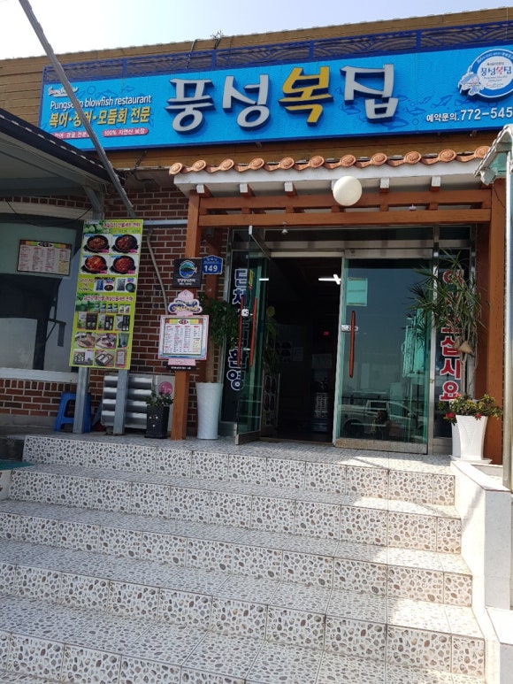 풍성복집 이미지