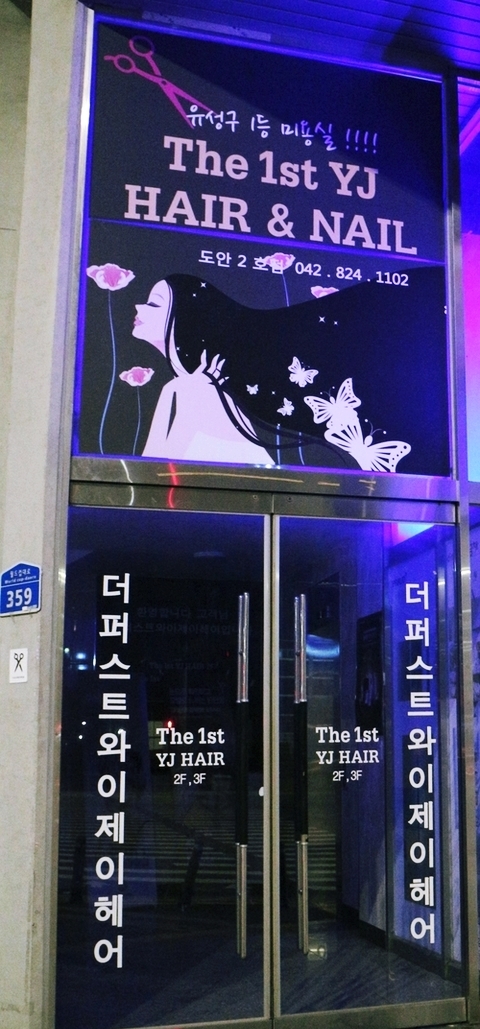 와이제이헤어 이미지