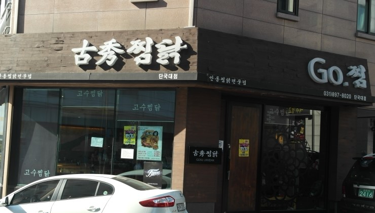 고수찜닭 이미지