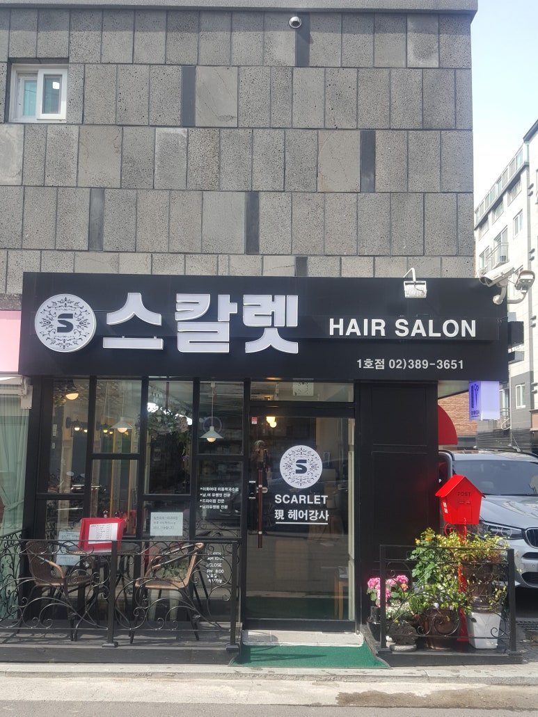 스칼렛미용실 이미지