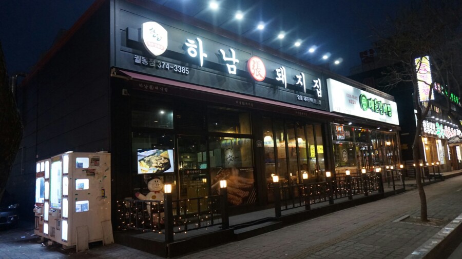 하남돼지집오산궐동점 이미지