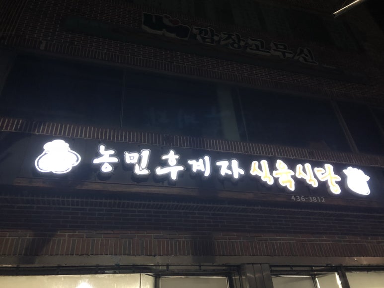 농민후계자식육식당 이미지