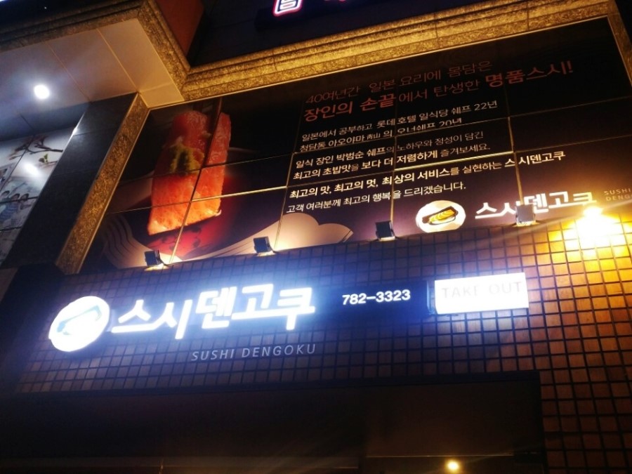 스시덴코쿠 이미지