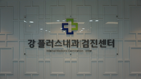 강플러스내과의원 이미지