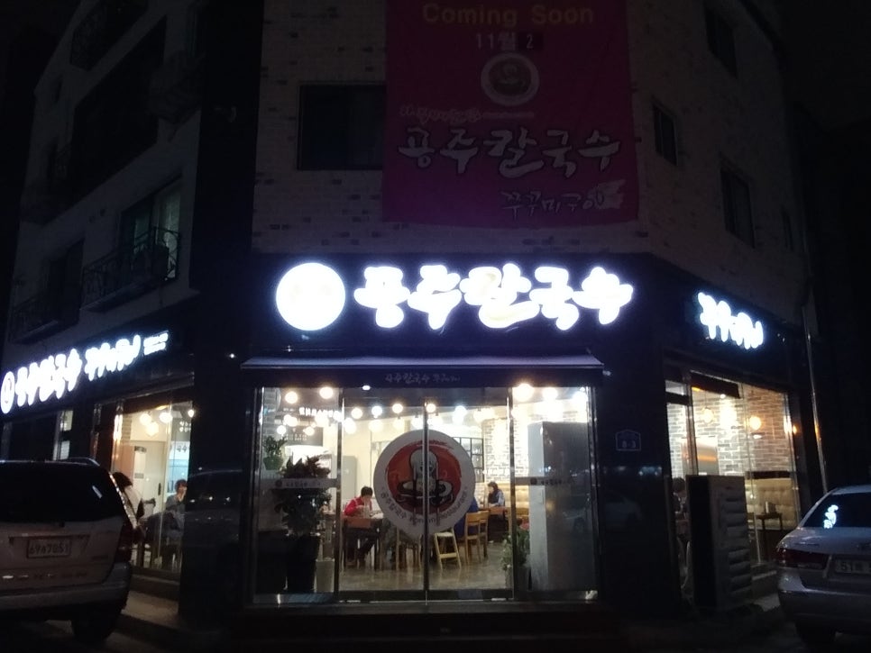 공주칼국수가수원점 이미지