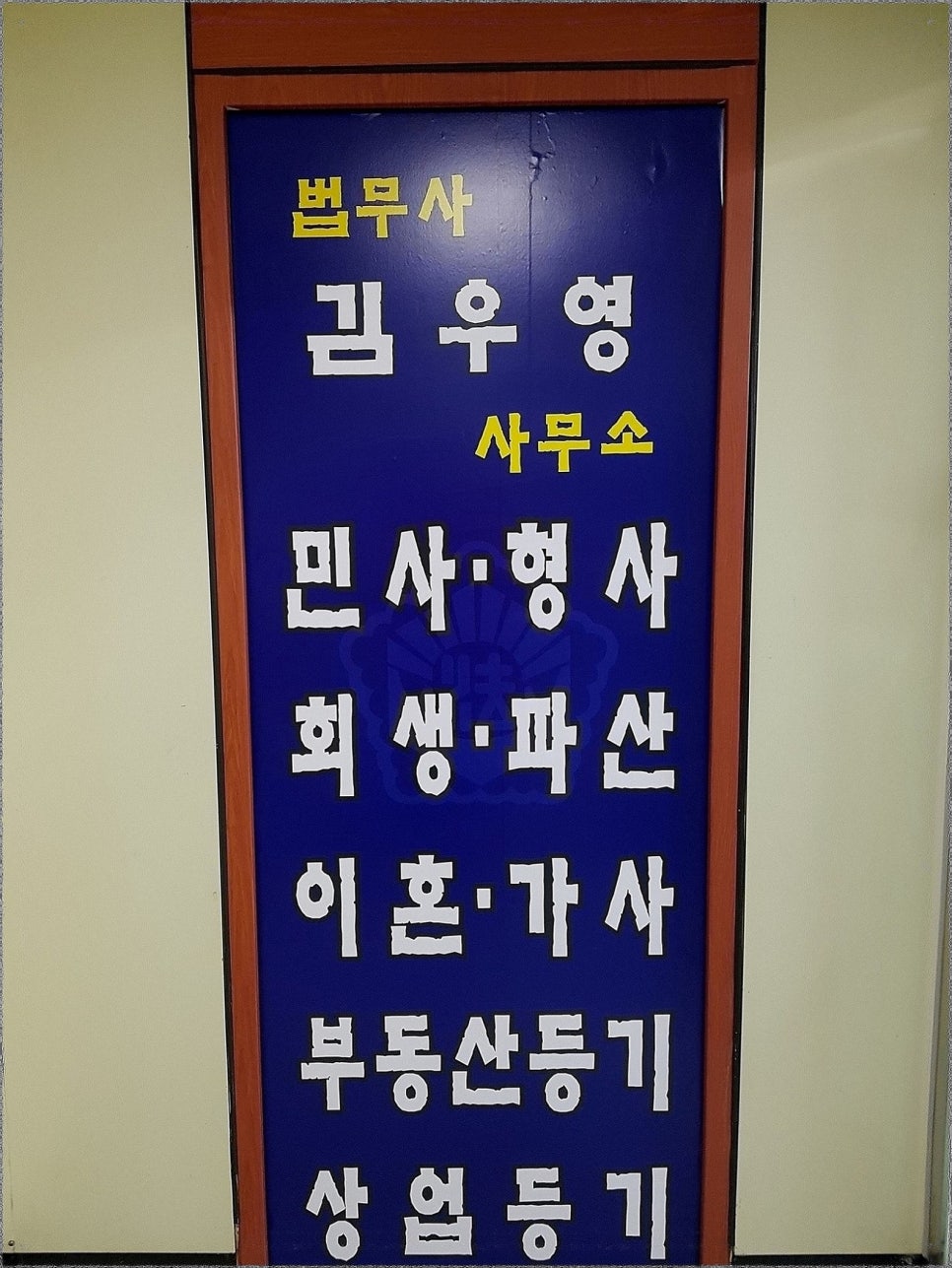 제이법무사사무소 이미지