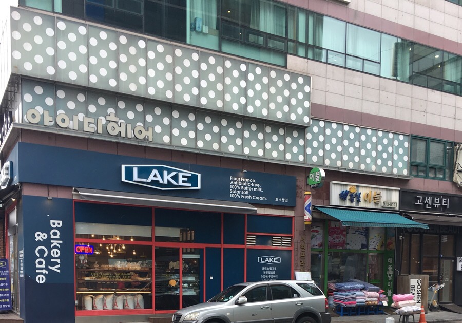 호수빵집(LAKE) 이미지