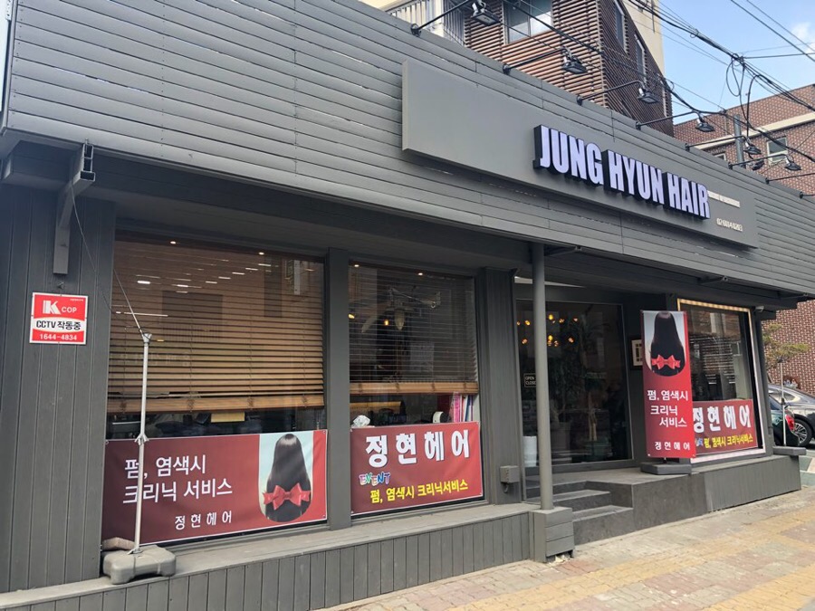 정현 헤어크리닉 이미지