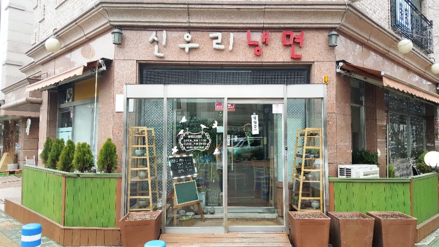신우리냉면 이미지