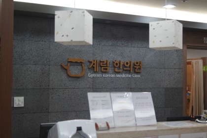 계림한의원 이미지