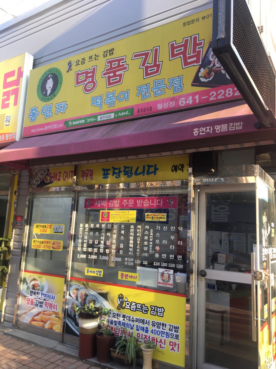 홍연자김밥.떡볶이 이미지