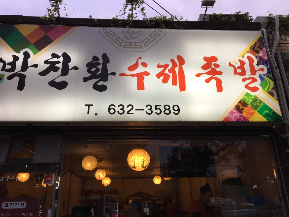 박찬환수제족발 이미지