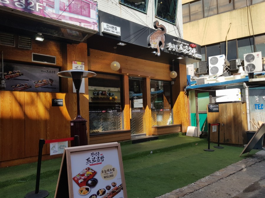 전영준프로초밥 이미지