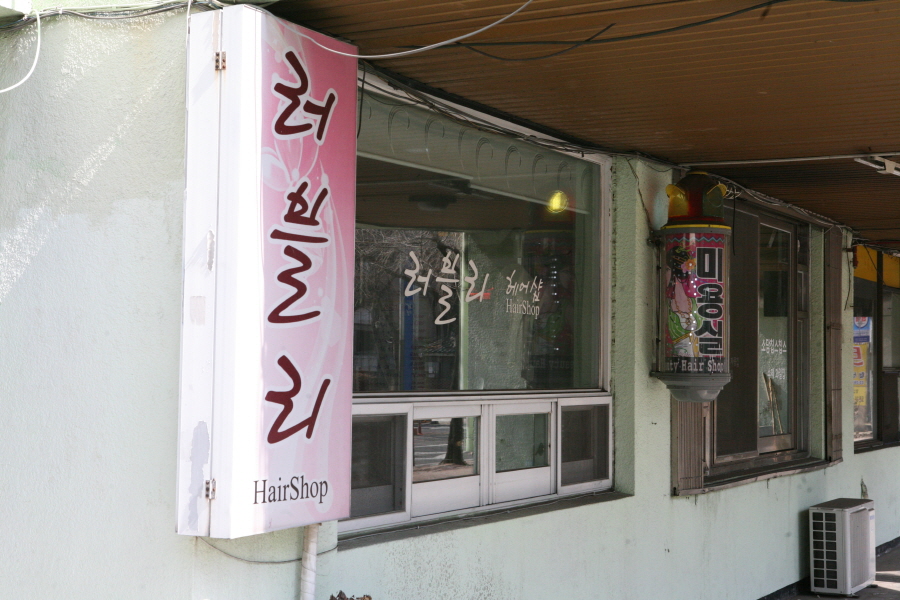 주공헤어샵 이미지
