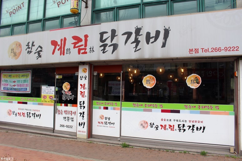 계림닭갈비 이미지