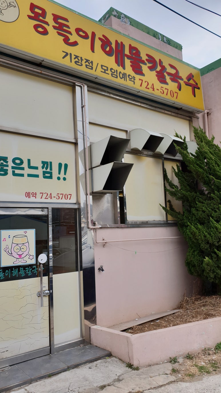 몽돌이해물칼국수 이미지