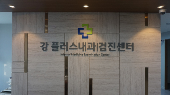 강플러스내과의원 이미지