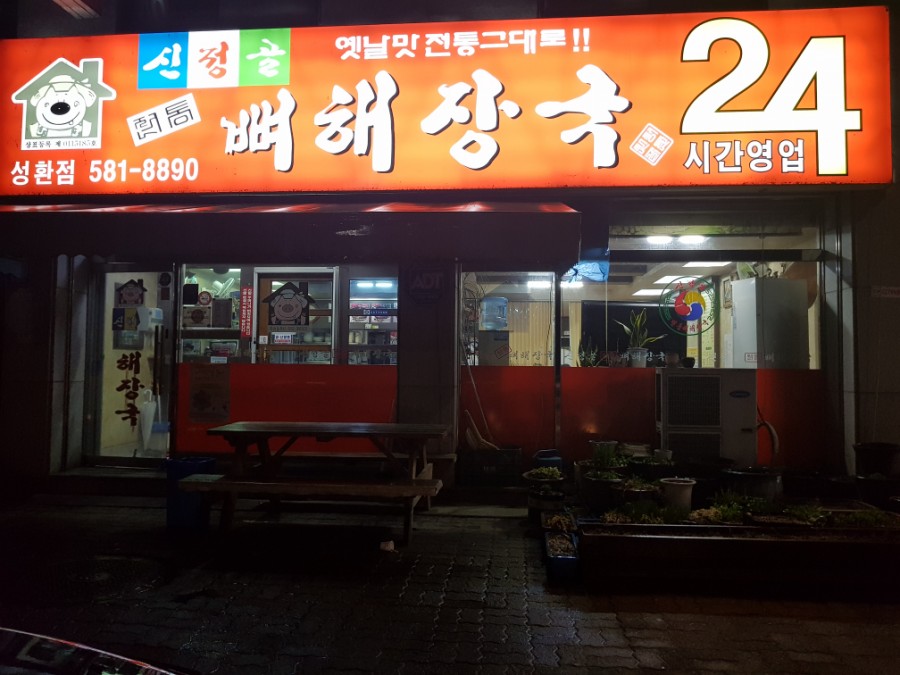신정골뼈해장국성환점 이미지