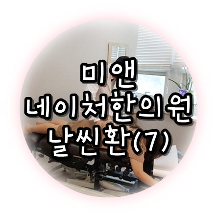차앤미한의원 이미지