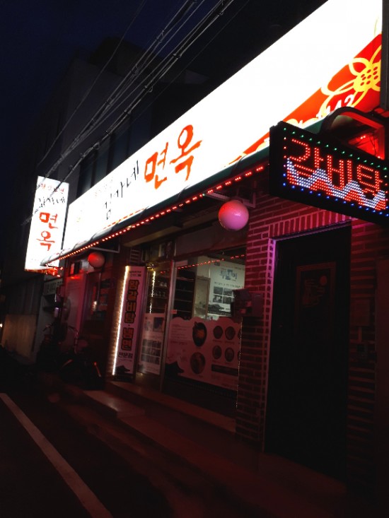 김가네면옥 이미지