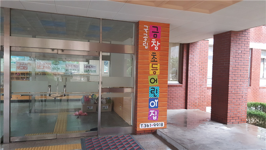 금창어린이집 이미지