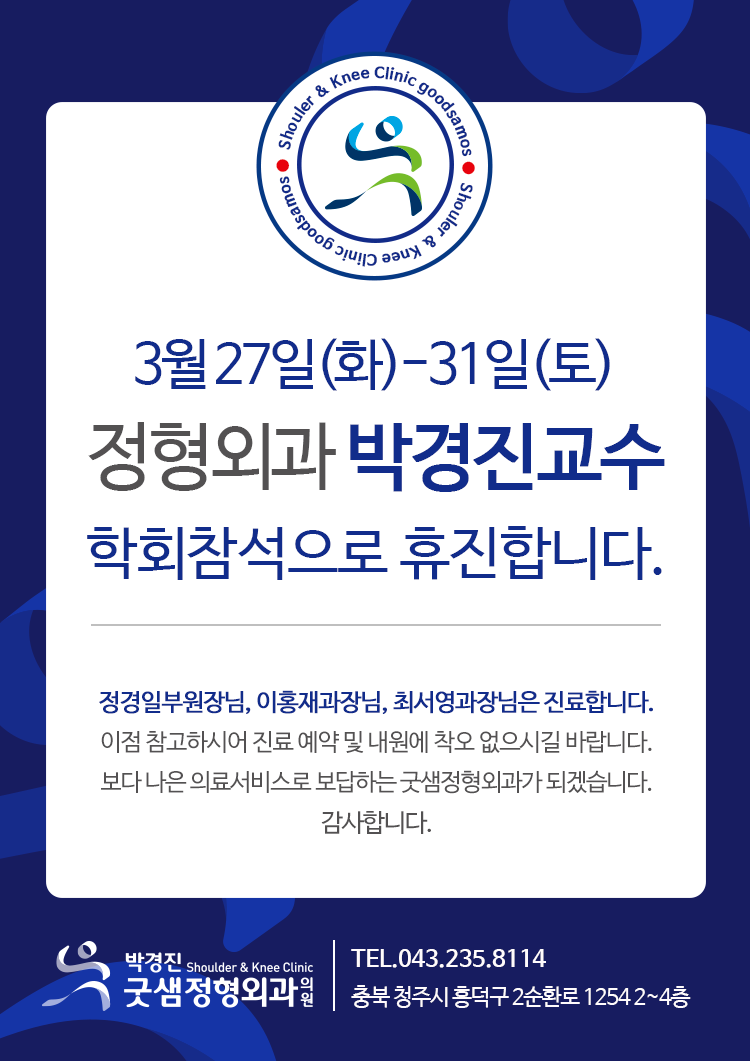 박경진굿샘정형외과 이미지