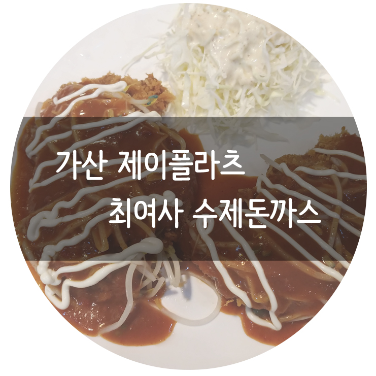최여사수제돈까스 이미지