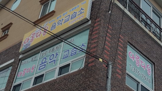 아름다운음악교습소 이미지