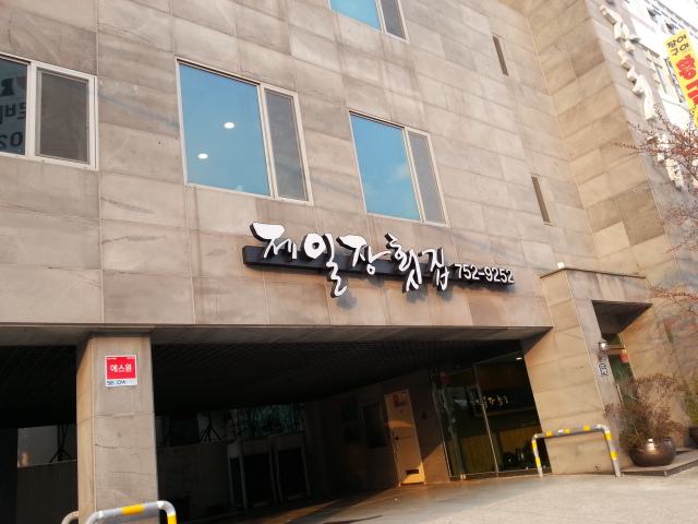제일장횟집 이미지