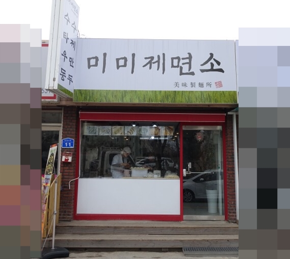 미미제면소 이미지
