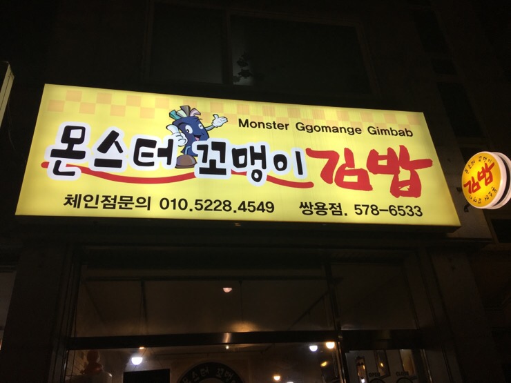 몬스터꼬맹이김밥 이미지