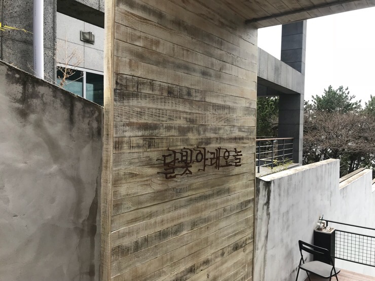 달맞이휴게소 이미지
