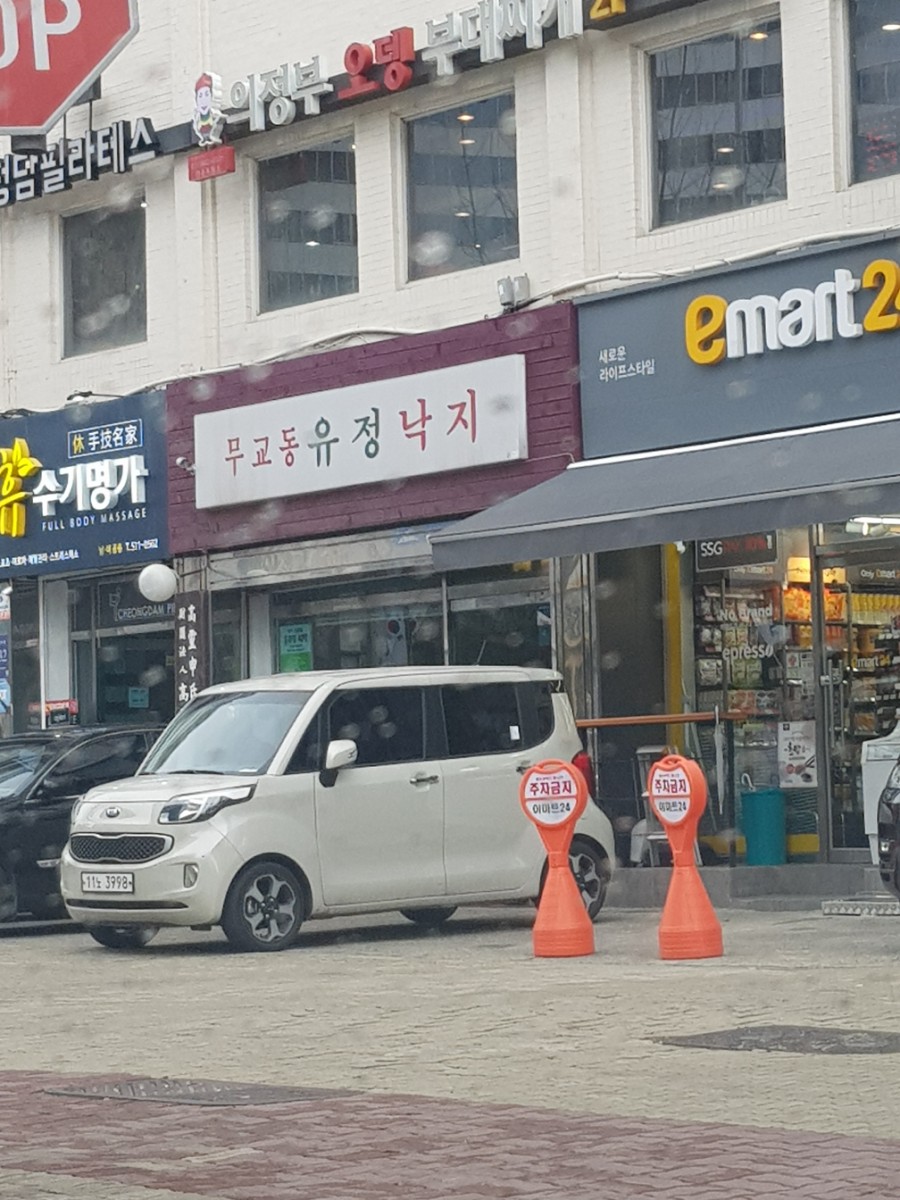 무교동유정낙지청담점 이미지