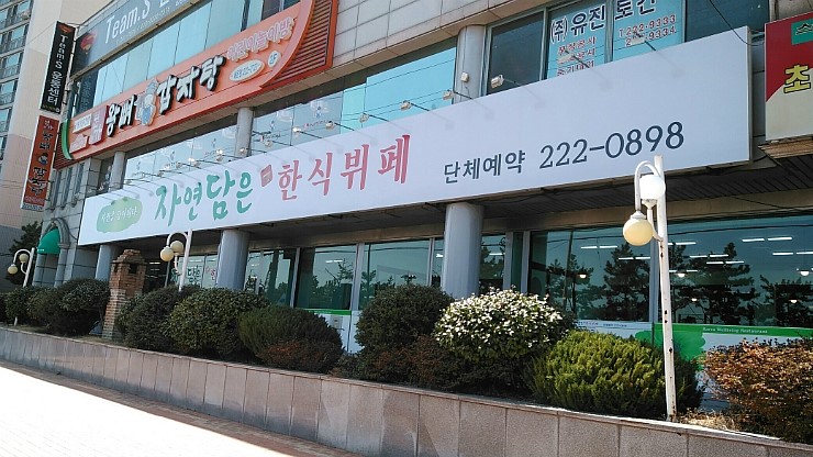 자연한식뷔페 이미지