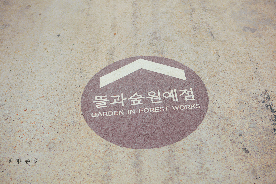 뜰과숲 이미지