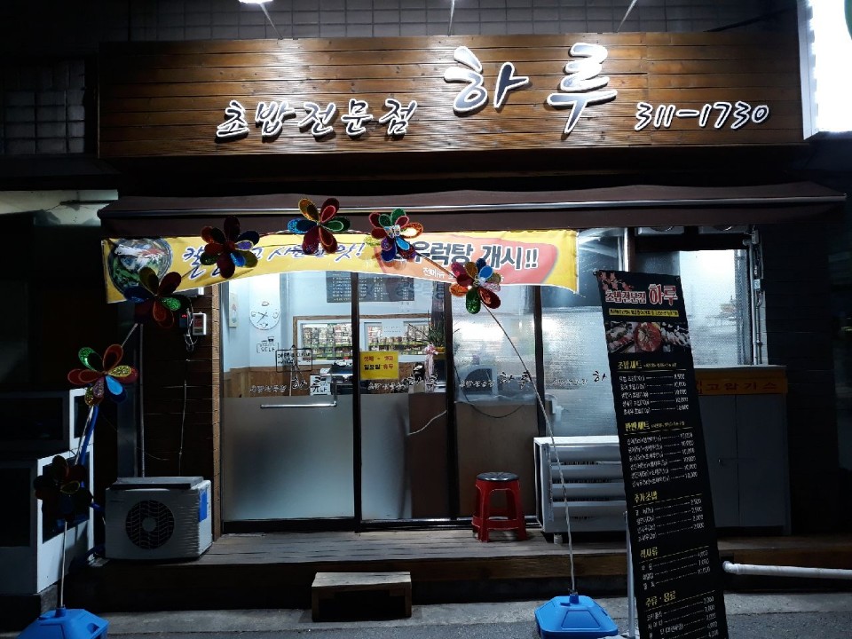 하루초밥 이미지