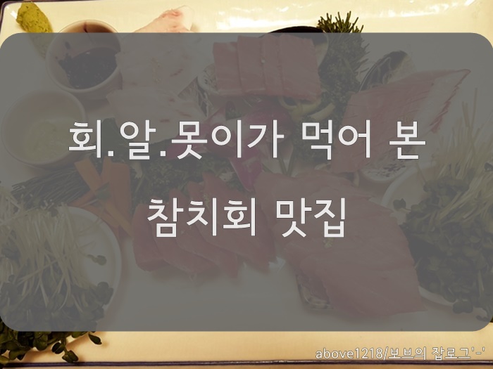 와따참치 이미지