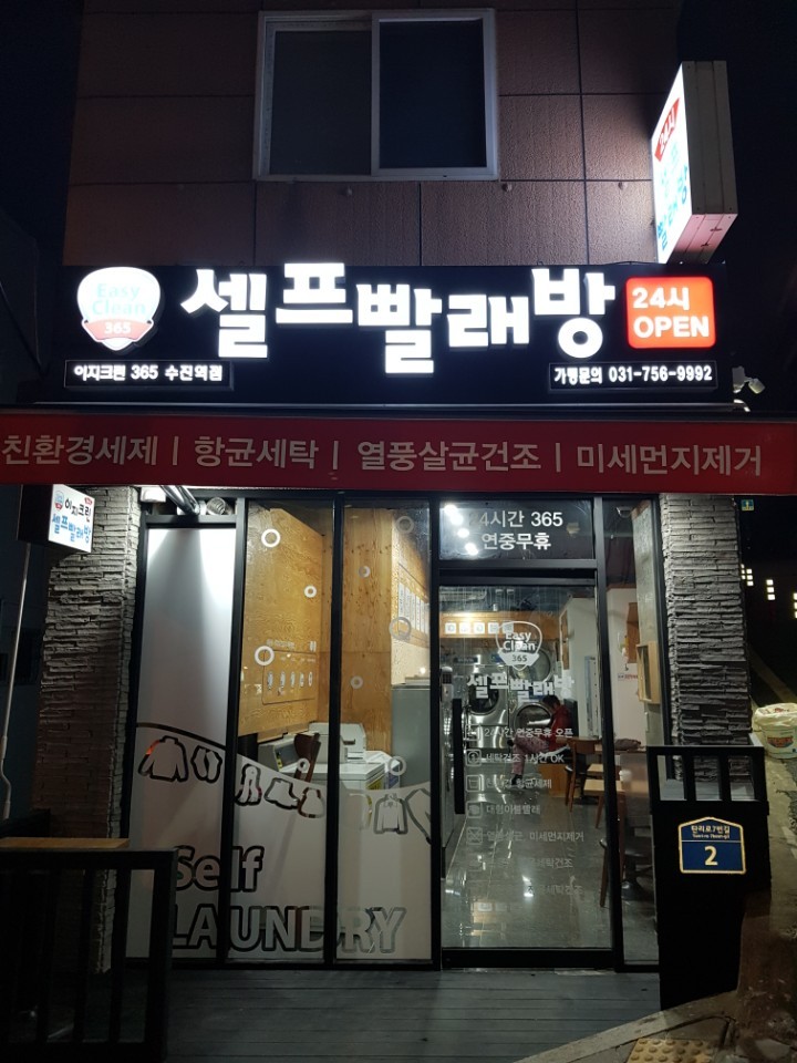 이지크린셀프빨래방 이미지