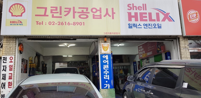 그린카공업사 이미지