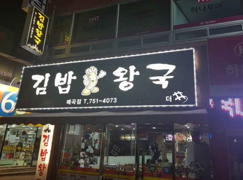 김밥왕국 이미지