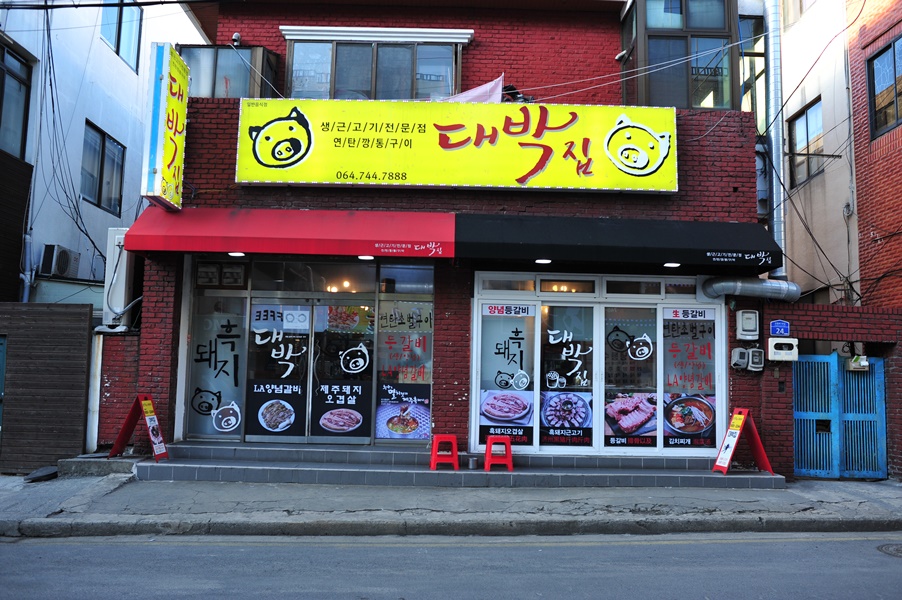 대박집 이미지