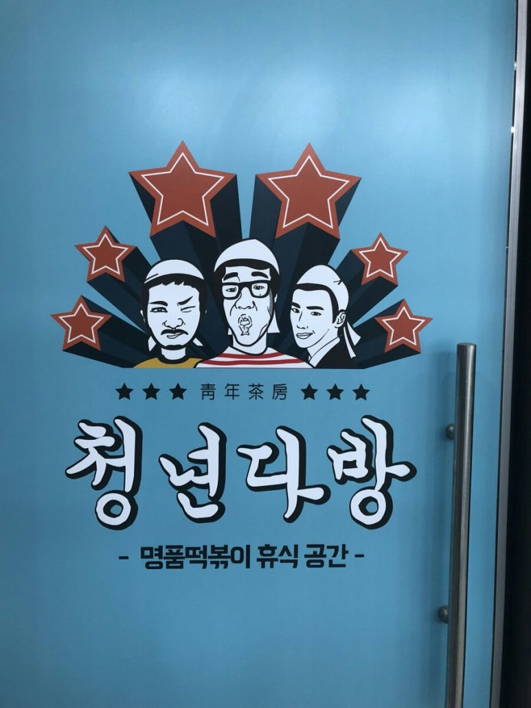 청년다방창원감계점 이미지